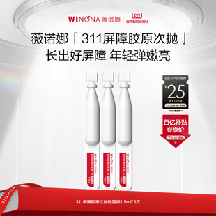 薇诺娜311次抛第二代屏障胶原精华 敏感修护面部次抛精华修护派