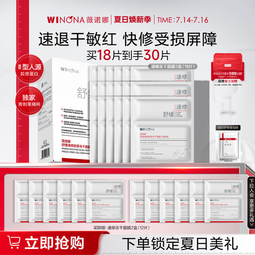 【店播闪降】薇诺娜舒缓速修胶原冻干面膜敏感肌补水舒缓保湿修护