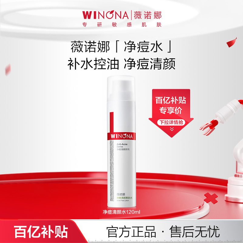 薇诺娜净痘清颜水调节水油收毛孔