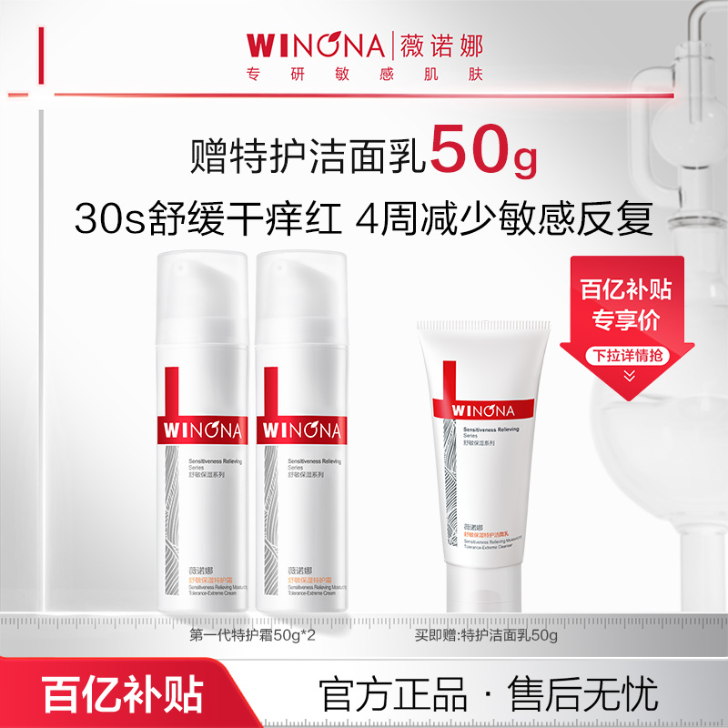 薇诺娜第一代特护霜50g