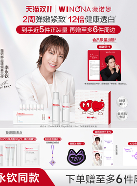【李永钦专属】薇诺娜「追光相伴」套组修白水乳祛斑精华礼盒套装