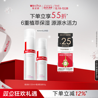 薇诺娜极润保湿水肌套装