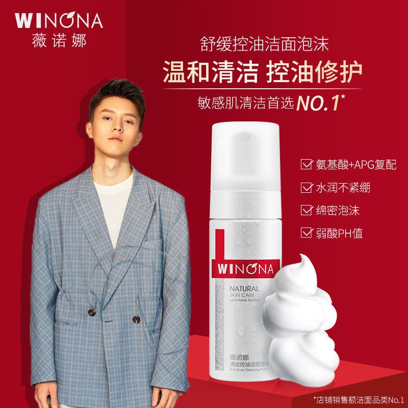 短视频/薇诺娜舒缓控油洁面泡沫150ml 氨基酸洗面奶APG温和清洁