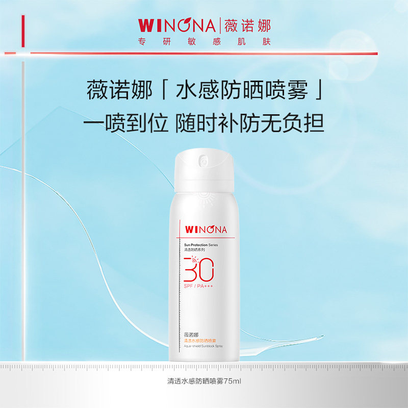 薇诺娜清透水感防晒喷雾SPF30 PA+++ 全身防水防汗百补,美容护肤/美体/精油,防晒喷雾,淘宝优惠券,粉丝福利购,淘宝优惠卷