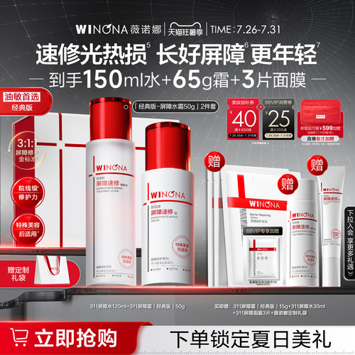 薇诺娜311屏障速修水霜75g套装补水水乳修护修红敏肌护肤淡纹礼盒