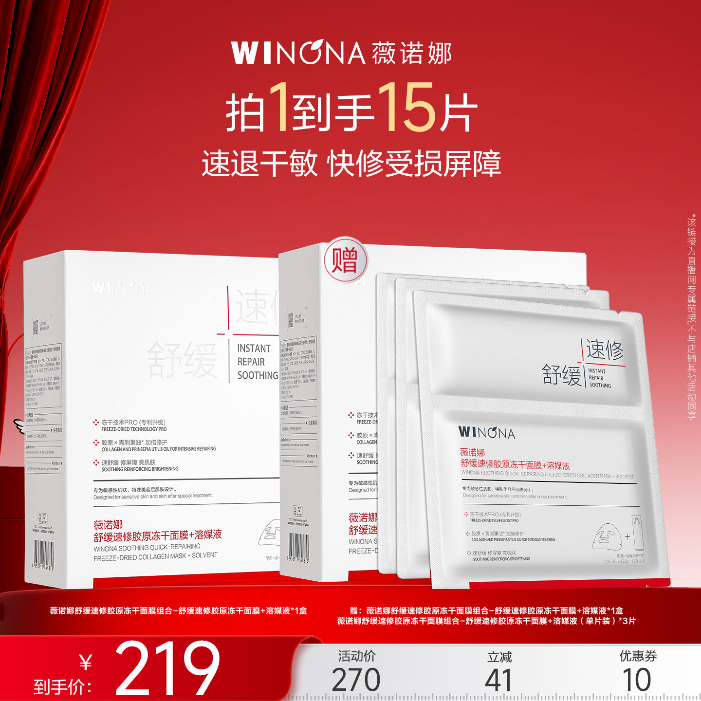 【达播专享】薇诺娜舒缓速修胶原保湿冻干面膜 深度补水 达播专享