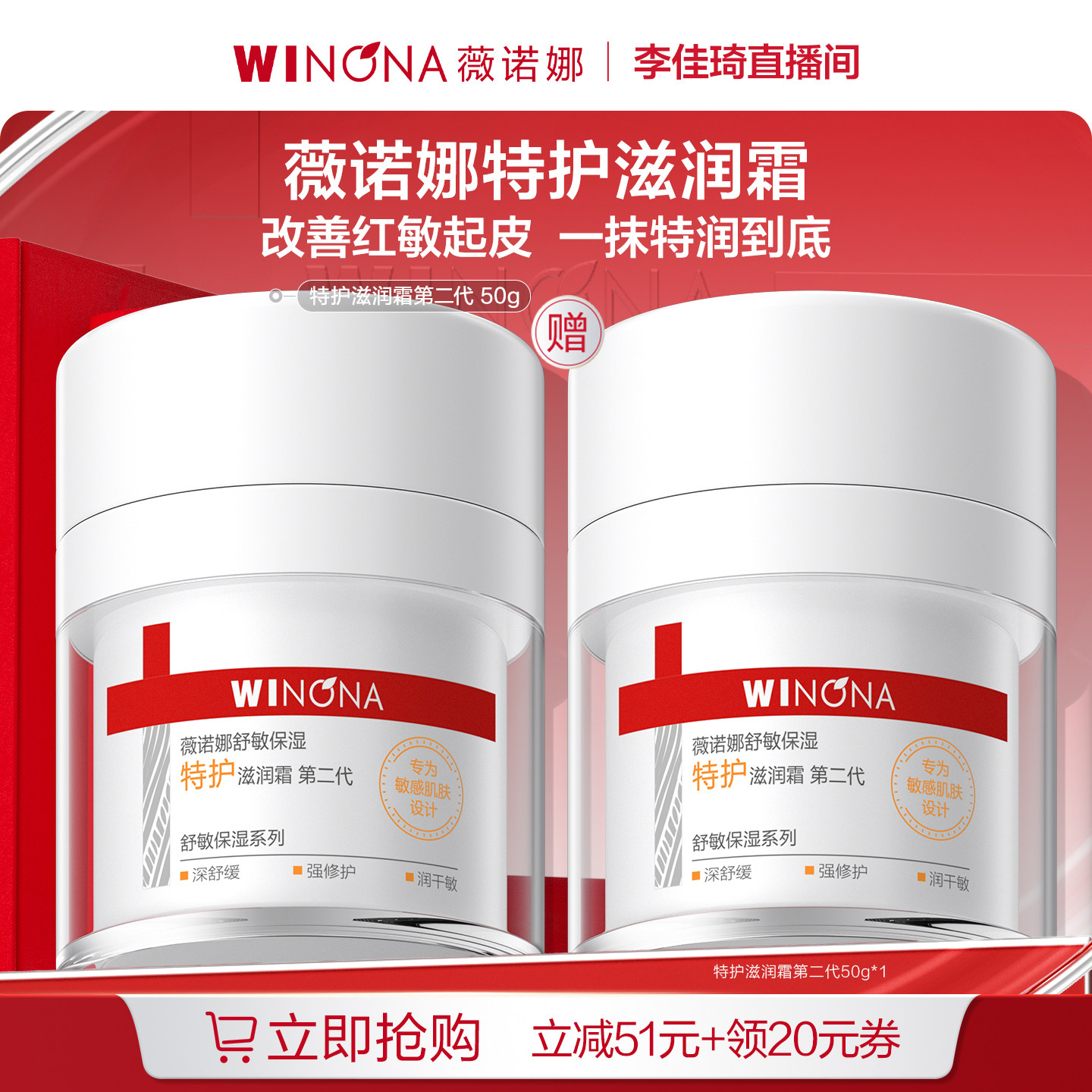 【李佳琦直播间618时尚节】薇诺娜特护滋润霜第二代DB