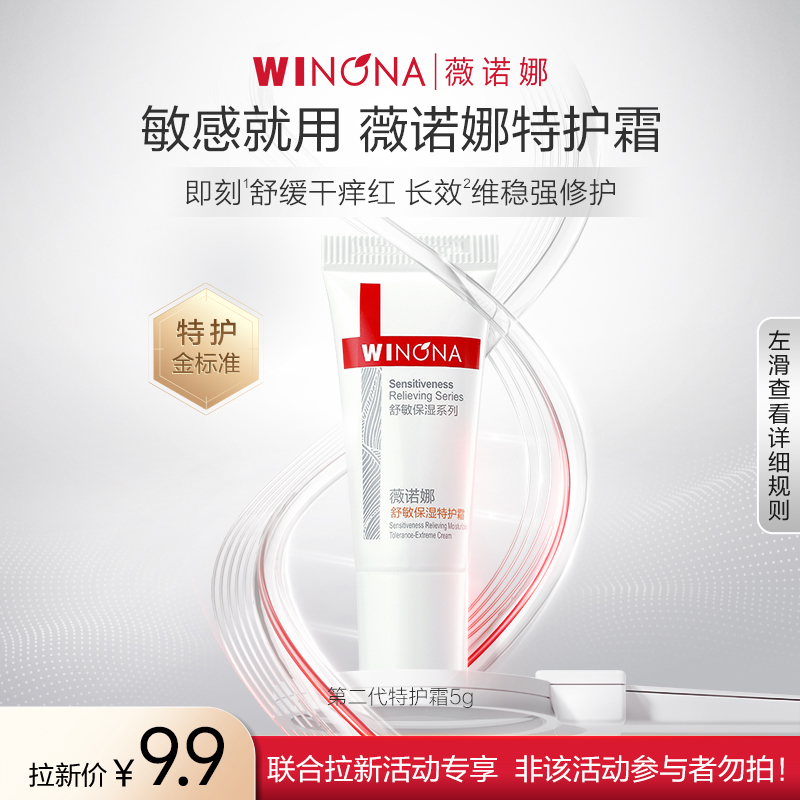 薇诺娜舒敏保湿特护霜5g薇诺娜