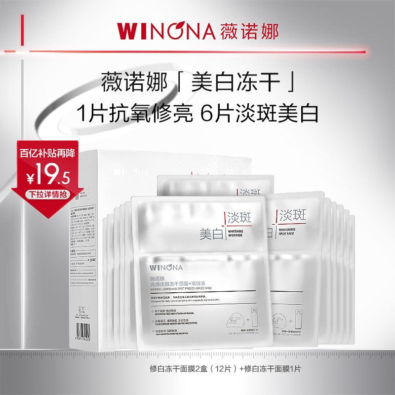 薇诺娜光感淡斑冻干面膜 美白淡斑修护敏感肌美白补水修护派