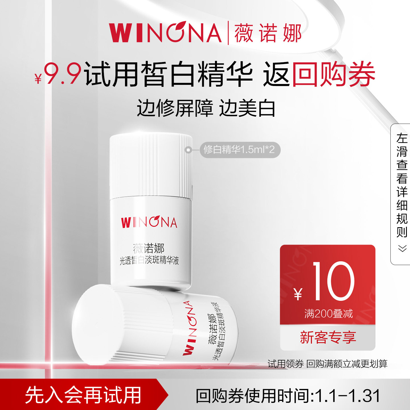 【会员尝鲜派样】薇诺娜修白瓶光透皙白淡斑精华液1.5ml*2 次抛,美容护肤/美体/精油,液态精华,淘宝优惠券,粉丝福利购,淘宝优惠卷