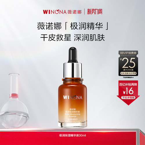 薇诺娜极润精华水快速渗透卓效锁