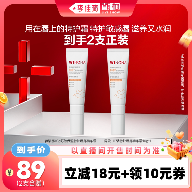 【李佳琦直播间时尚节】薇诺娜舒敏保湿特护唇部精华霜修护滋润DB