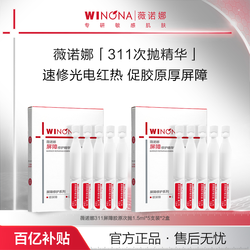 薇诺娜屏障修护精华液