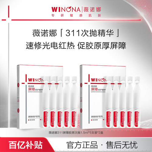 薇诺娜屏障修护精华液