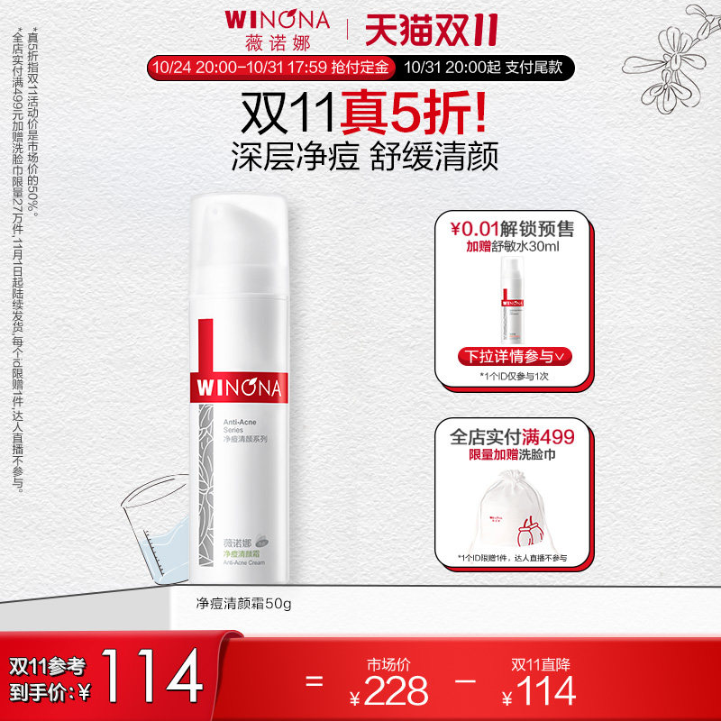 【立即付定】薇诺娜净痘清颜霜 痘敏肌舒缓肌肤改善暗沉清爽控油怎么样,好用不?