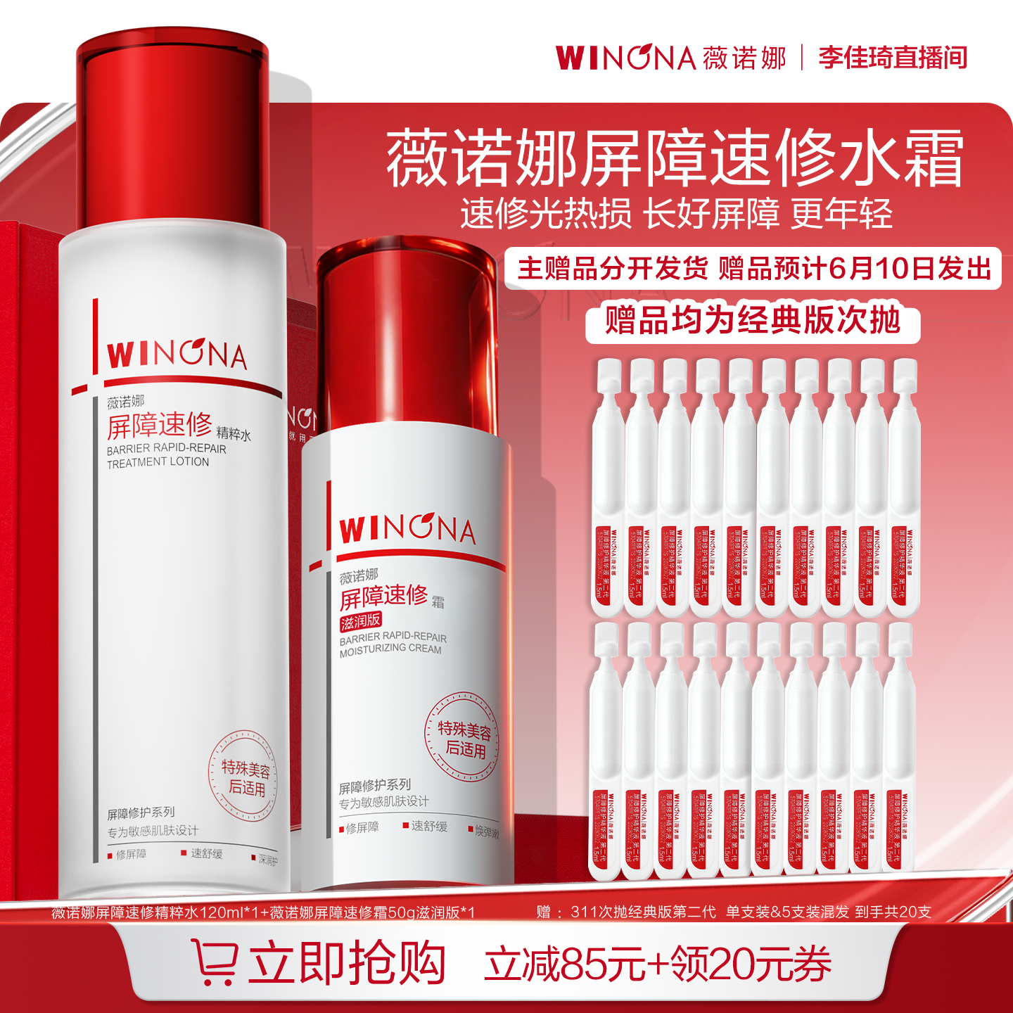 【李佳琦618超级爆品节付定金】薇诺娜311屏障速修水霜DB