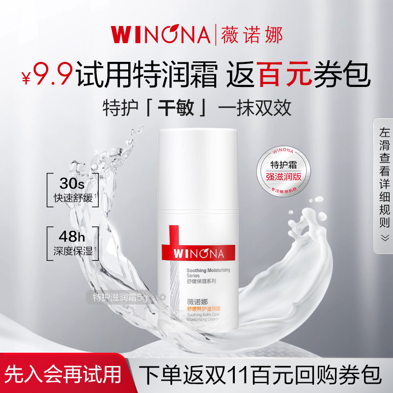 【会员尝鲜派样】薇诺娜舒缓特护滋润霜5g特润霜干敏修护屏障面霜使用感如何?