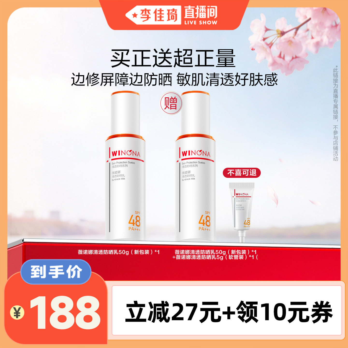 【李佳琦直播間】薇諾娜清透防曬乳官方正品