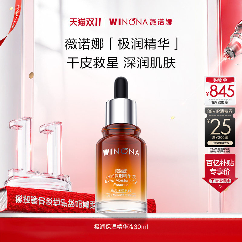 【双11现货速达】薇诺娜极润保湿精华液30ml舒缓敏感肌女干皮滋润
