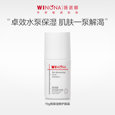 活动特惠】抢！ 薇诺娜高保湿修护面霜15g滋润【效期剩14个月派样