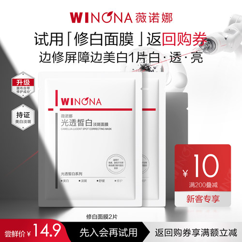 【会员尝鲜派样】薇诺娜光透皙白淡斑面膜2片 美白淡斑
