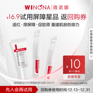 CP修护敏感肌 薇诺娜屏障霜修护精华311次抛套装 会员尝鲜派样
