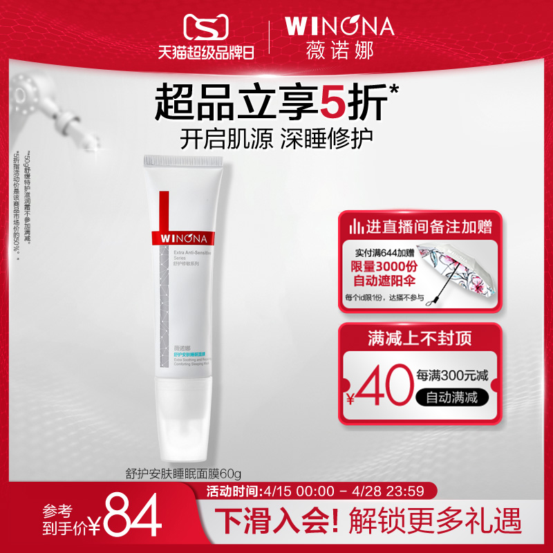 【新品】薇诺娜舒护安肤睡眠面膜 补水保湿舒缓组合温和清洁护肤