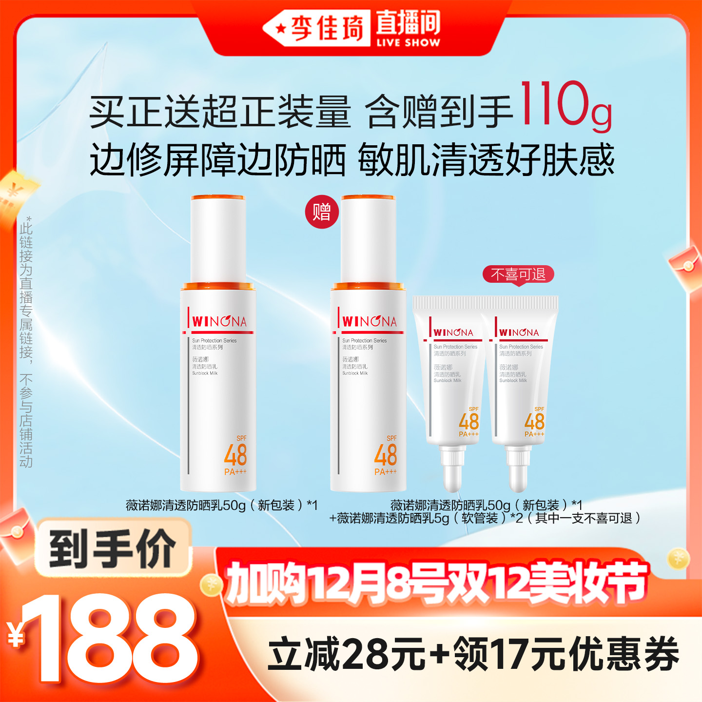 【加购12月8号李佳琦美妆节】薇诺娜清透防晒乳官方正品