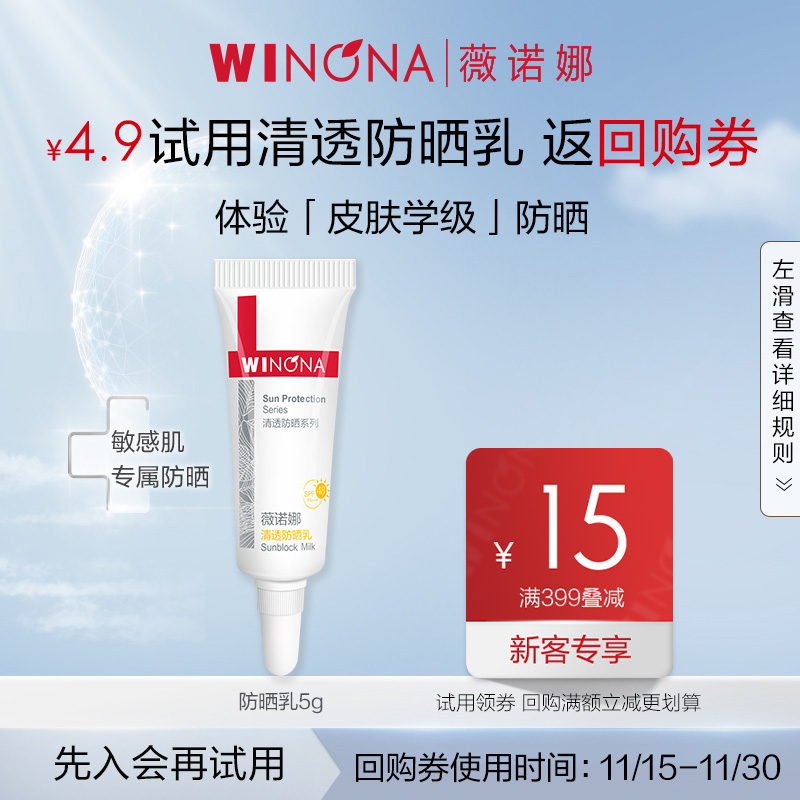【会员尝鲜派样】薇诺娜清透防晒乳5g 敏感肌面部春夏防晒霜清爽