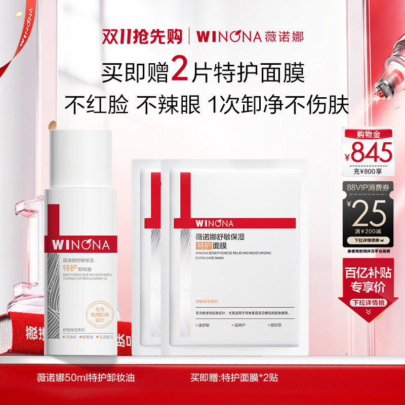 【双11抢先购】薇诺娜特护卸妆油 敏感肌舒缓舒敏修护深层清洁