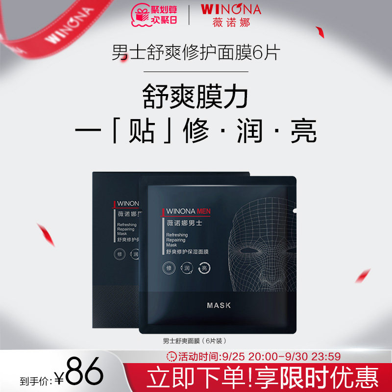 【立即抢购】薇诺娜男士舒爽修护保湿面膜30ml*6 补水修护屏障怎么样,好用不?