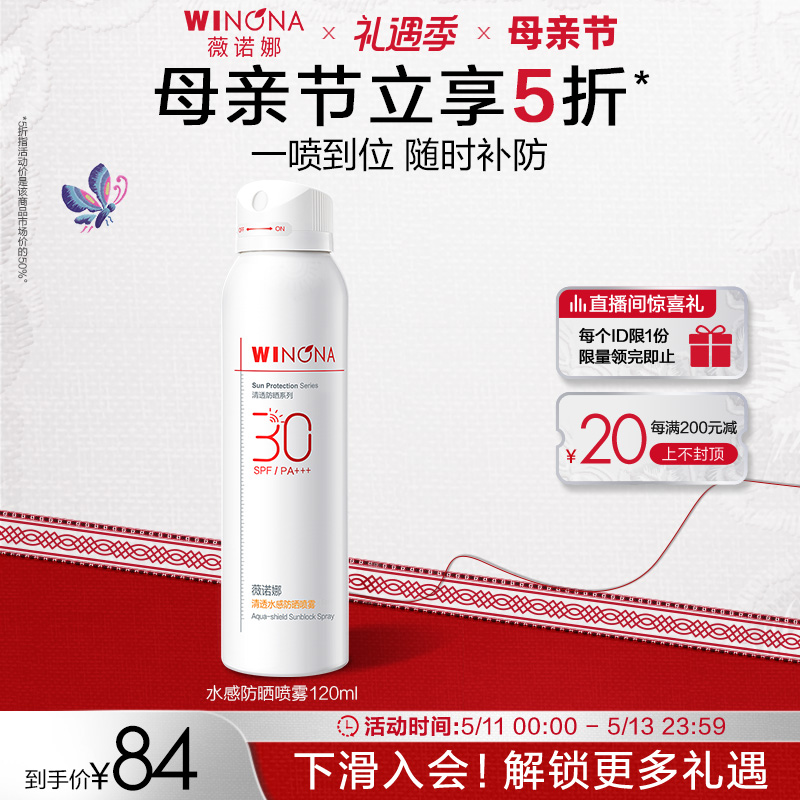 薇诺娜清透水感防晒喷雾 SPF30 PA+++ 全身防水防汗补妆速干修护