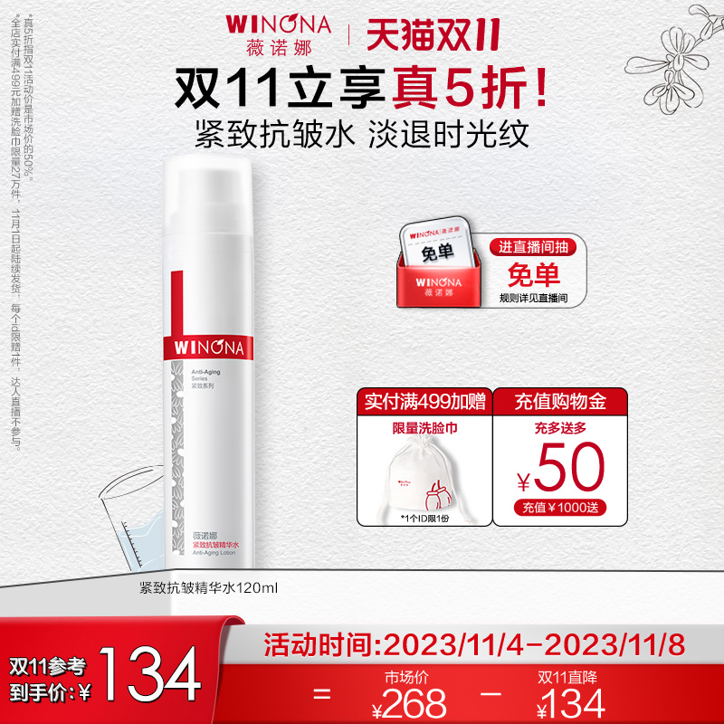 【立即抢购】薇诺娜紧致抗皱精华水120ml 保湿提拉淡化细纹滋润