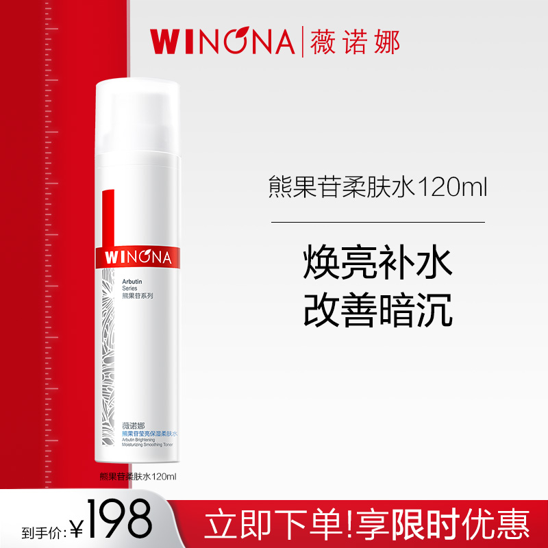 薇诺娜熊果苷莹亮保湿柔肤水120ml 美白提亮发光补水爽肤水化妆水