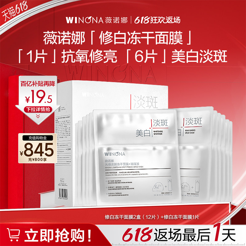 薇诺娜光感淡斑冻干面膜 美白淡斑修护敏感肌美白补水修护派