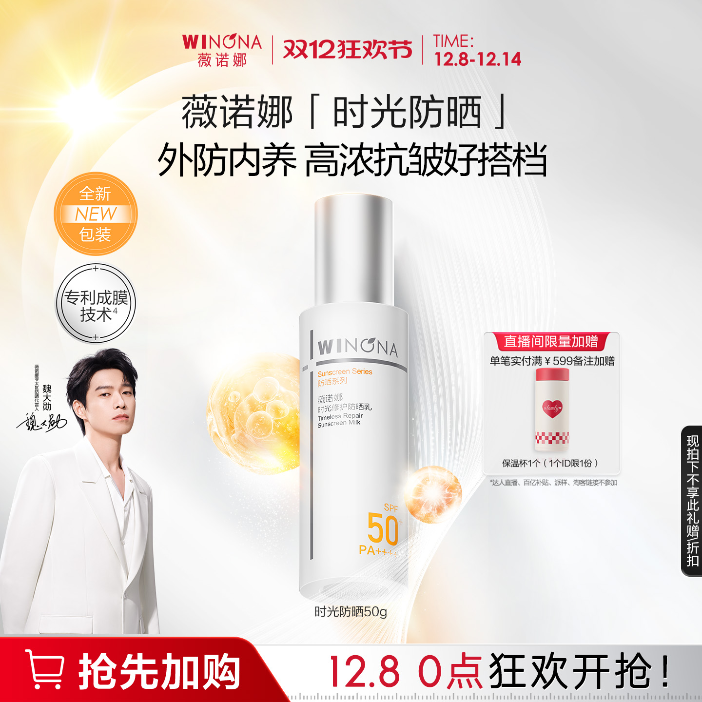 薇诺娜时光修护防晒乳