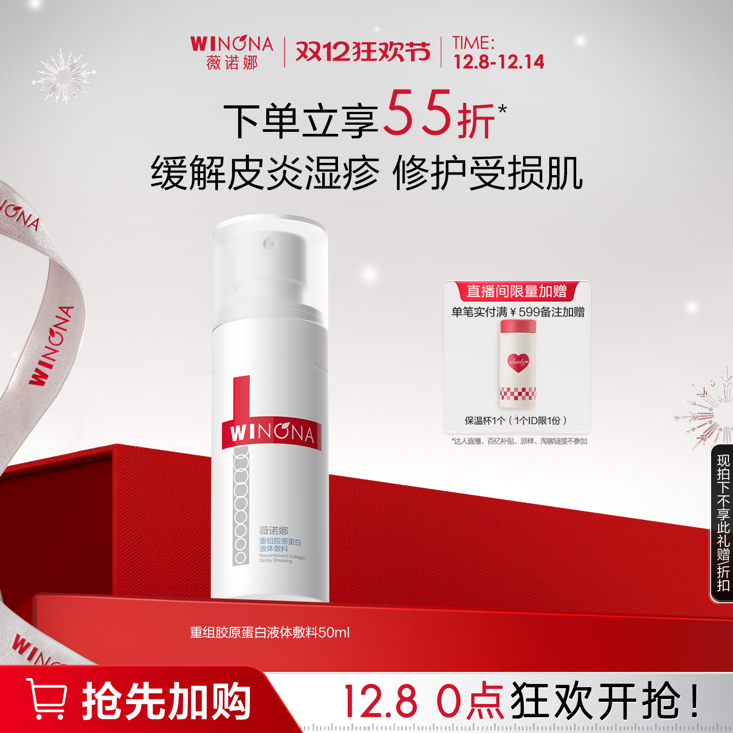 薇诺娜重组胶原蛋白液体敷料