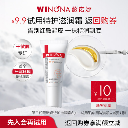 【新品尝鲜派样】 薇诺娜第二代特护滋润霜5g 干敏肌面霜舒缓修护