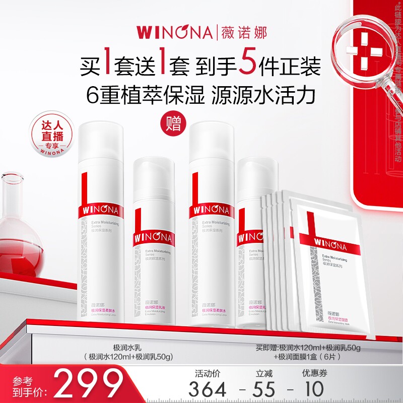 【618大促】薇诺娜极润水乳套装保湿 达播专享