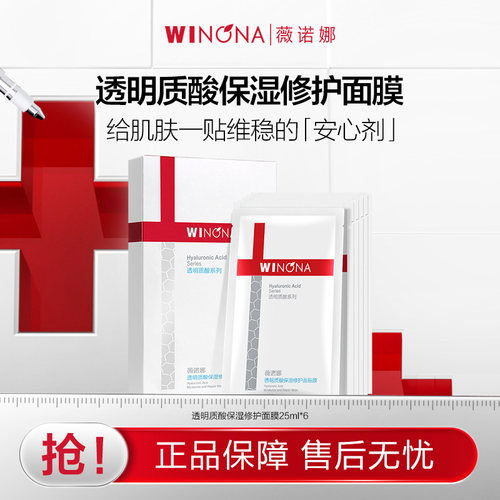 薇诺娜透明质酸保湿修护面膜6片