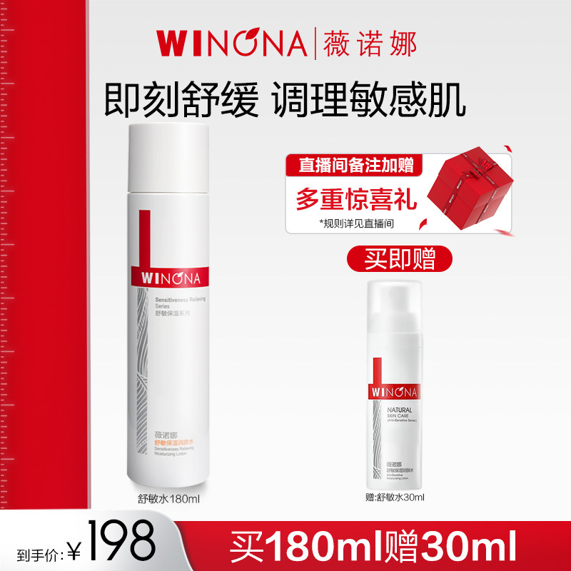 薇诺娜舒敏保湿润肤水180ml 敏感肌爽肤水化妆水舒缓敏感补水湿敷