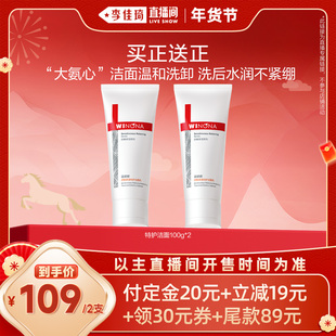【李佳琦年货预售美妆节】薇诺娜舒敏保湿特护洁面乳官方正品