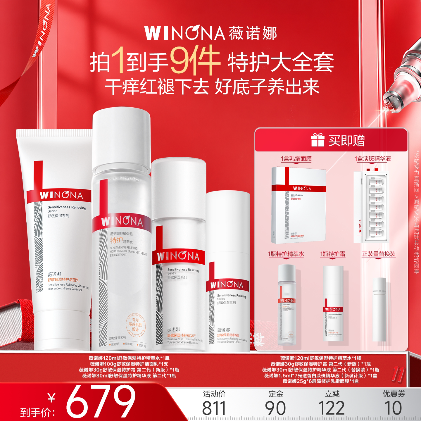 【达播专享】第二代薇诺娜特护洁面水霜精华套 补水修护保湿
