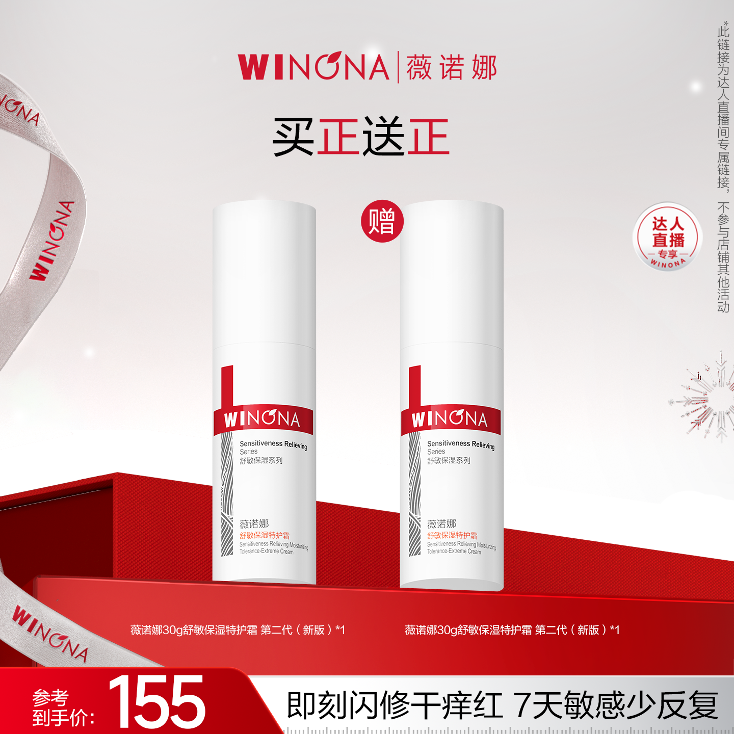 薇诺娜舒敏保湿特护霜第二代