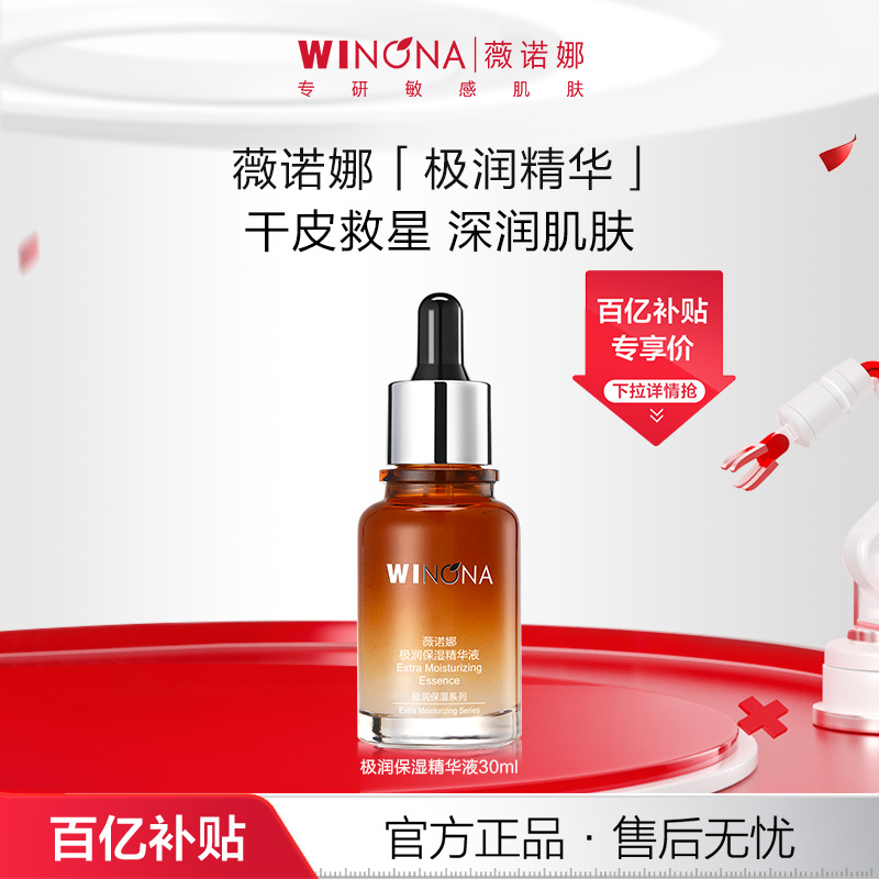 薇诺娜极润保湿精华液30ml 舒缓敏感肌干皮深层补水锁水滋润 百亿