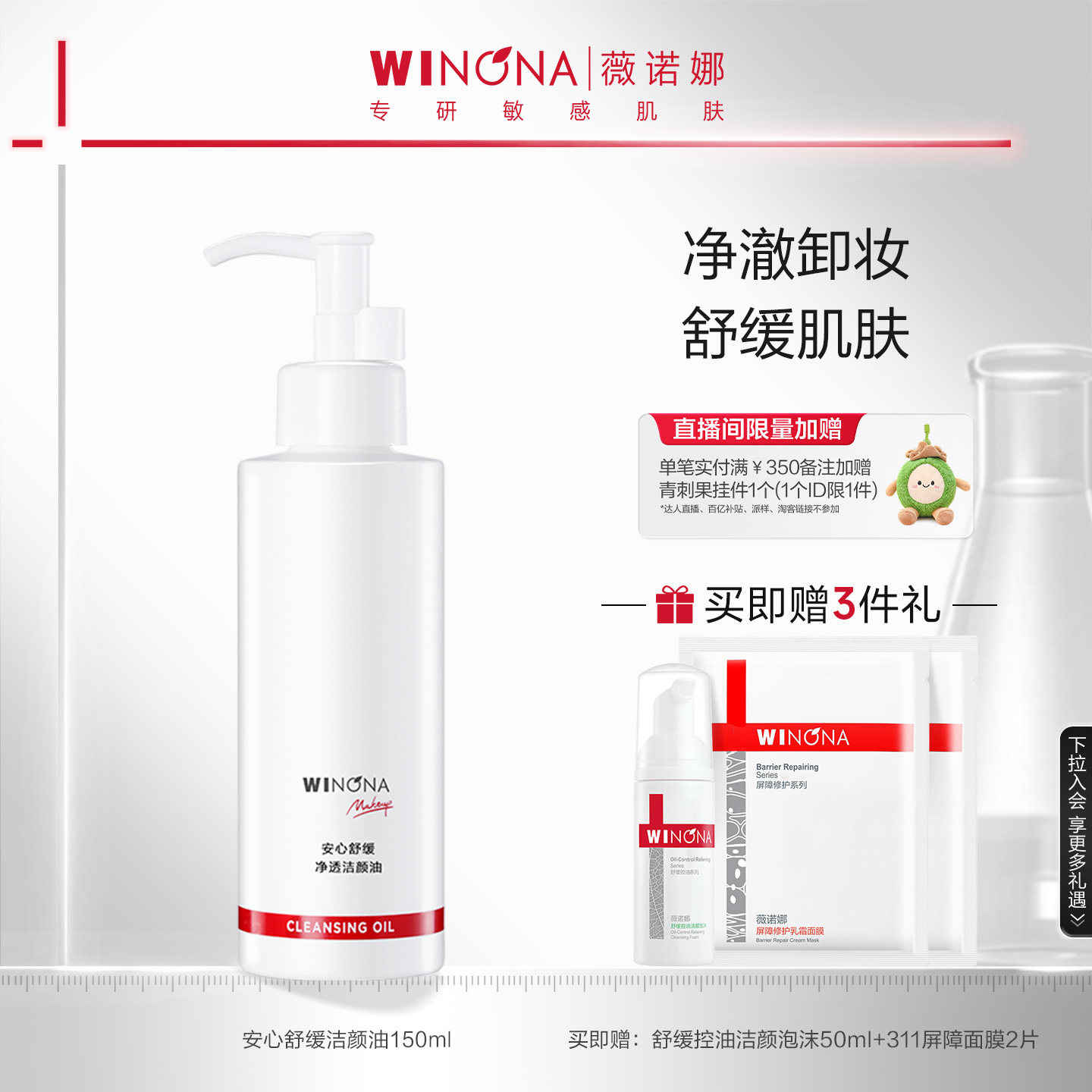 薇诺娜安心舒缓净透洁颜油150ml 敏感肌全脸眼唇水感卸妆温和清洁