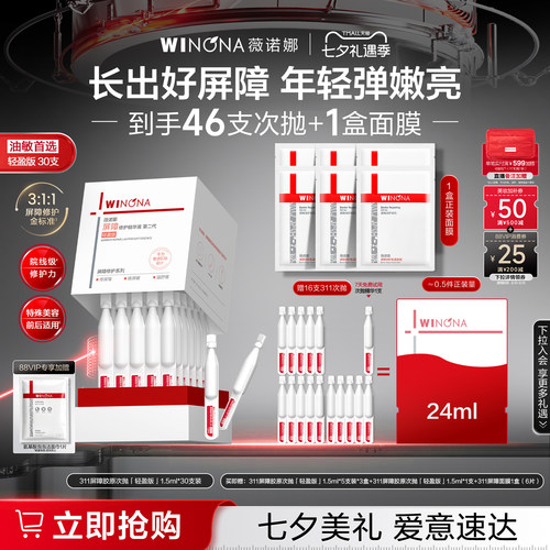 【店播专属】薇诺娜311屏障胶原次抛精华液 项目修护敏感肌轻盈版