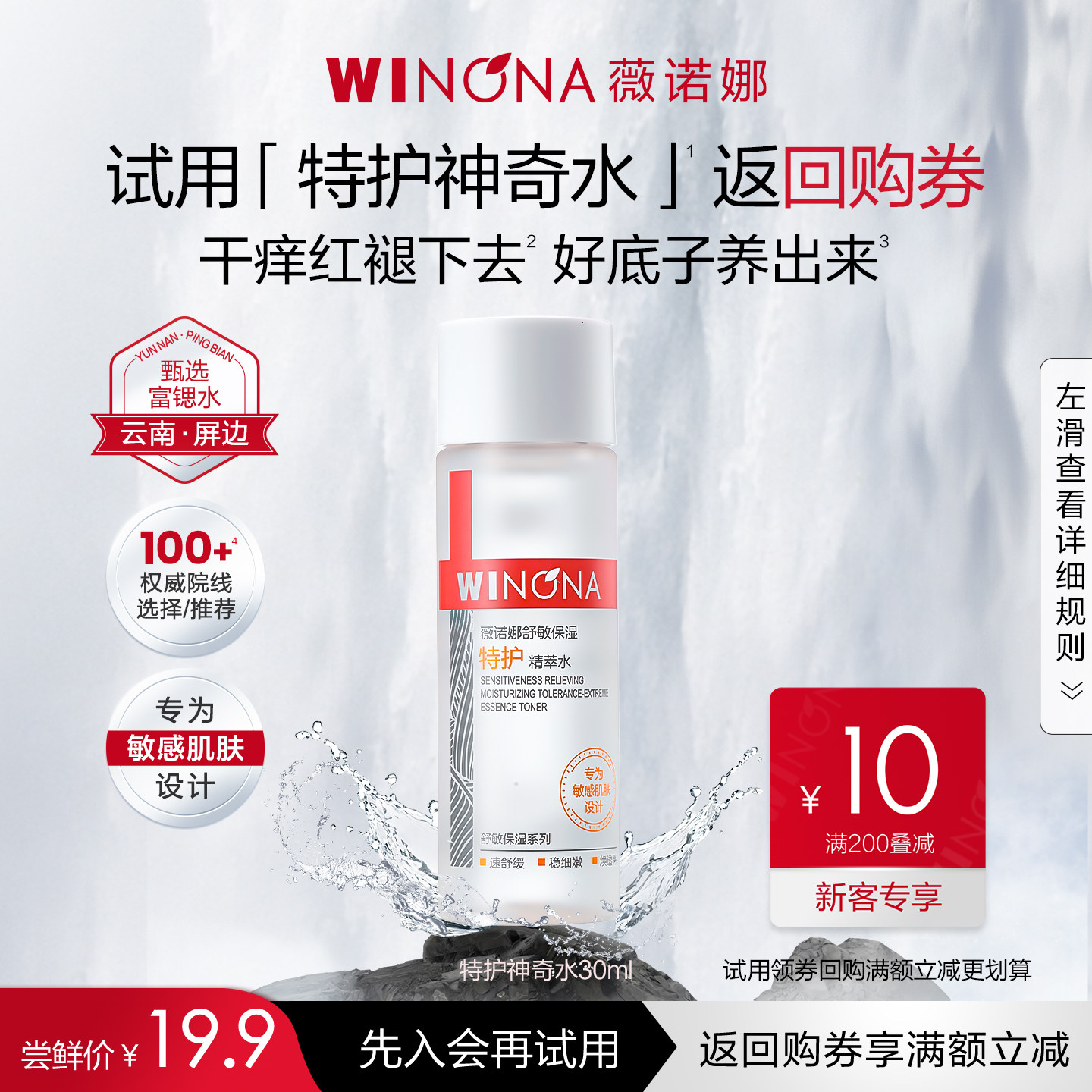 【新品尝鲜派样】薇诺娜特护神奇水30ml补水护肤水爽肤水精华水