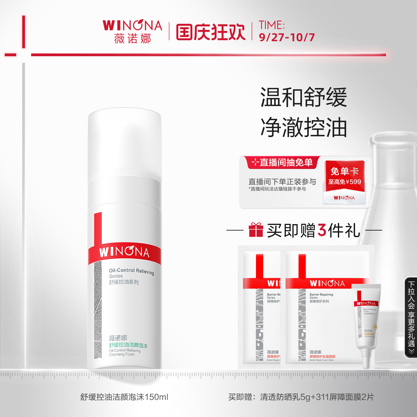 薇诺娜油敏肌舒缓控油洁面泡沫