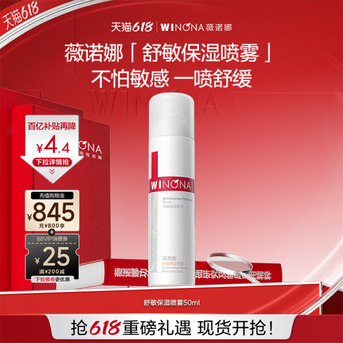 薇诺娜舒敏保湿喷雾50ml敏感肌爽肤水补水锁水清爽舒缓屏障保湿水